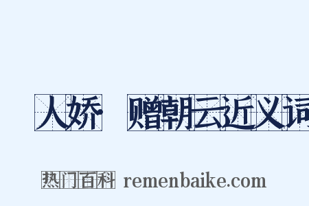 殢人娇·赠朝云近义词是什么意思的图片